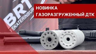 Газоразгруженный ДТК от BRT