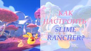 Как правильно настроить Slime Rancher для наилучшего FPS? / Lorene