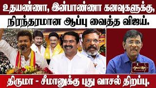 நெருக்கடியில் திமுக | சீமானுக்கும் ஒரு அட்வைஸ் | நீடிப்பாரா விஜய் ?