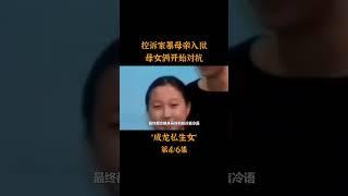 #成龙 控诉家暴母亲入狱，母女俩开始对抗