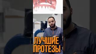 ЛУЧШИЕ ПРОТЕЗЫ