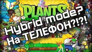 Hybrid mode вышел на телефон? Как скачать hybrid mode - полная версия, на ТЕЛЕФОН! (НЕ КЛИКБЕЙТ!!)