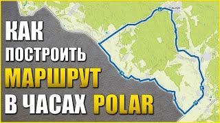 Как загрузить МАРШРУТ в часы POLAR.