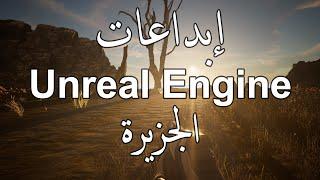 إبداعات Unreal Engine 5 الجزيرة