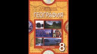 География 8к 55§ Роль географии в современном мире.