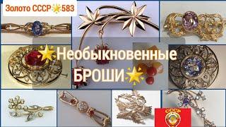 Золото СССР/Необыкновенные и элегантные БРОШИ советских женщин/USSR, Soviet luxury gold, BROOCH583