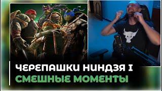 ВСЕ ШУТКИ С ПРОСМОТРА ЧЕРЕПАШЕК НИНДЗЯ | ЗУБАРЕВ СМОТРИТ ЧЕРЕПАШКИ НИНДЗЯ 1 |