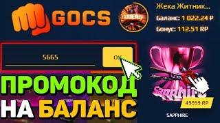 GOCS.PRO - ПРОМОКОД НА БАЛАНС + ПРОМОКОДОВ НА БАРАБАН БОНУСОВ GOCS4 I ПРОМОКОД ГОКС4! ГОКС ПРОВЕРКА!