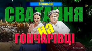 Сватання на Гончарівці (музична комедія 1958 р.) | Кольорова версія