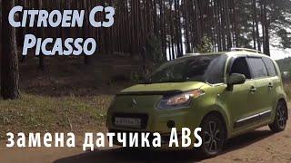 CITROEN C3 PICASSO/Замена датчика АБС/Причины неисправности/Вся правда...