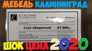 ЦЕНЫ НА МЕБЕЛЬ В КАЛИНИНГРАДЕ 2020 ТЦ ГИАНТ