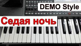 KORG Pa~Стиль «Седая ночь»_Ю.Шатунов_Любая модель_караоке_текст Cm_Korg style Demonstration