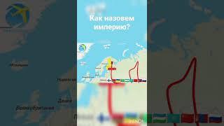 Как назовём страну? #youtube #shorts #short  #countryballs #мем