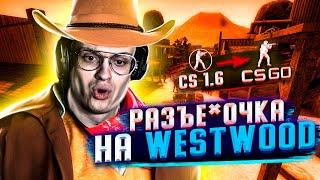 БУСТЕР ИГРАЕТ НА КАРТЕ WESTWOOD В CS:GO l СЫГРАЛ НА КАРТЕ ИЗ 1.6 В КС:ГО l РОФЛЫ БУСТЕРА