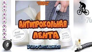 Антипрокольная лента для велосипеда. Антипрокол.