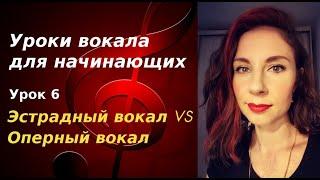 Уроки вокала для начинающих. Урок 6. Эстрадное пение VS  Оперное пение. Что выбрать?