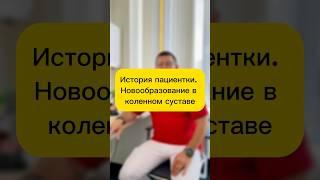 История пациентки. Новообразование в коленном суставе