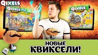 Qixels - НОВЫЕ КВИКСЕЛИ 2017! И старые тоже...