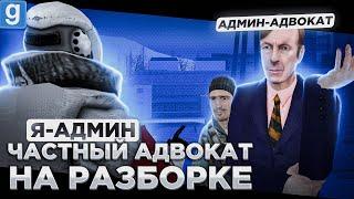 Я АДМИН | АДМИН АДВОКАТ ЗАЩИЩАЕТ ДРУГА И ПЕРЕОБУВАЕТСЯ В ПРОЦЕССЕ РАЗБОРКИ  В Garry's Mod DarkRP