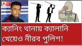 পুলিশ হায় হায়! পুলিশকে নেতার মার, আর শাস্তি হলো কার!(?) দেখুন। Canning Police Station