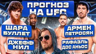 ПРОГНОЗЫ и СТАВКИ на UFC 308 ШАРА МАГОМЕДОВ vs АРМЕН ПЕТРОСЯН и РАФЭЛЬ ДОС АНЬОС vs ДЖЕФФ НИЛ