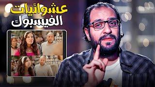 عشوائيات السوشيال ميديا فى رمضان | البلاتوه مع احمد امين