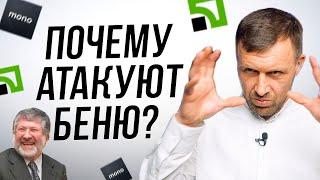 Война против Моно и Коломойского | Команда Байден-Зеленский | Медведчук продолжение