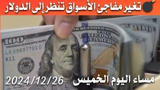 سعر الدولار اليوم في العراق مساء اليوم الخميس 2024/12/26 مقابل دينار العراقي في المحلات الصيرفة