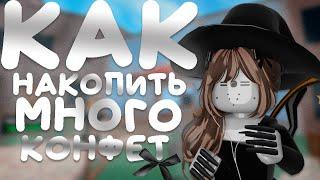 [MM2]КАК НАКОПИТЬ МНОГО КОНФЕТфарм сервер и т.д….