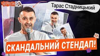 Чому ніхто не говорить про… — Тарас Стадницький — Стендап українською від черепаХА