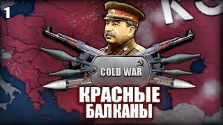 КРАСНЫЕ БАЛКАНЫ  HOI4 Cold War Iron Curtain #1    Холодная Война за СССР