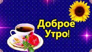 Доброго  Утра! Удачного дня! Здоровья и Благополучия! Берегите себя и своих близких... 