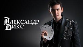 Фокусник,Иллюзионист - Александр Ткачук | Астана