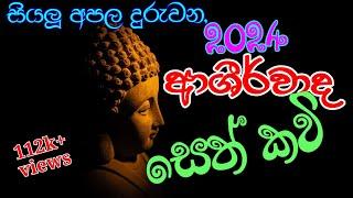 Seth pirith Kavi 2024 ආශිර්වාද සෙත් පිරිත්