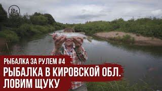 Рыбалка в Кировской обл. / Ловим Щуку // Рыбалка за рулем #4 / #18