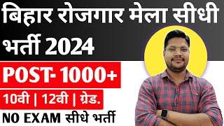 Bihar Rojgar Mela 2024 एक साथ 8 जिलों में सीधे भर्ती | बिहार श्रम संसाधन विभाग