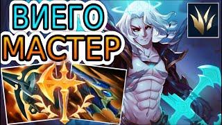 ВИЕГО — ОБЗОР ИГРЫ МАСТЕРА  Лига Легенд ● Viego League of Legends ● He гайд на Виего