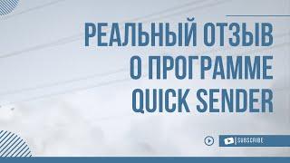 Реальный отзыв о программе Quick Sender 2022 от Андрея Краснопира. Программа для раскрутки вконтакте