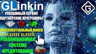 GLinkin - Интеллектуальный поиск Ювелир и Покупка клонов в кредит!