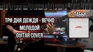 Три дня дождя - Вечно Молодой Guitar cover + ТАБЫ! | Кавер на гитаре | Разбор | Как играть