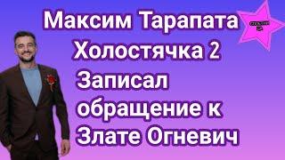 Участник шоу Холостячка 2 Максим Тарапата записал видеообращение к Злате Огневич