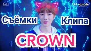 [Озвучка Миры] ТхТ - Съёмки клипа "CROWN"