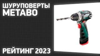 ТОП—7. Лучшие шуруповерты Metabo. Рейтинг 2023 года!