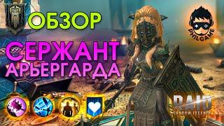 Сержант арьергарда обзор героя | RAID: Shadow Legends