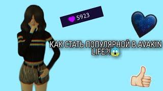 КАК СТАТЬ ПОПУЛЯРНОЙ в Avakin Life?! ||KoTik Ava Life||