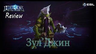 Heroes of the Storm: Обзор-гайд (191 выпуск) - Зул'Джин