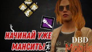 Давай начинай мансить в DBD mobile | 4k 60 fps