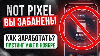 Not Pixel как играть и не получить бан? Листинг уже в ноябре!