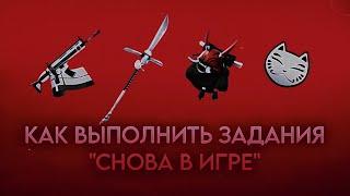 КАК СДЕЛАТЬ ЗАДАНИЯ "СНОВА В ИГРЕ". Туториал фортнайт 4 глава