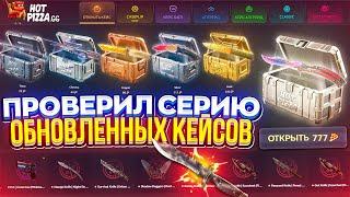 Стоит ли ОТКРЫВАТЬ ОБНОВЛЕННЫЕ КЕЙСЫ на ХОТПИЦЦЕ!?